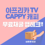 캐피 CAPPY 아프리카 TV 자회사 무료채굴 앱테크 소개