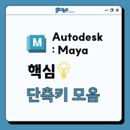 [그루네트웍스] Autodesk : Maya 핵심 단축키 모음 💡