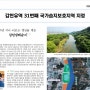 대전인권신문] 갑천유역 31번째 국가습지보호지역 지정/ 조강숙 인권기자