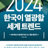 2024 한국이 열광할 세계 트렌드 _책소개