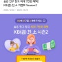 KB스타뱅킹 국민은행 입출금통장 친구 추천인 초대코드 CA45IK5EAT038J 신규 최대 4만8천원 혜택 이벤트