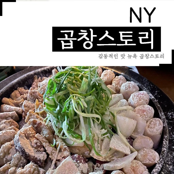 뉴욕여행 감동적인 맛 곱창스토리 Gopchang Story