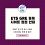 GRE 사이트 정기 점검; 12.17 (일) 오후 2시~10시