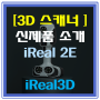 [3D 스캐너] iReal 2E 컬러 3D 스캐너의 적합성