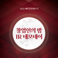 [행사대행] 2023년 예비창업패키지「창업인의 밤」IR 데모데이 무대 장비 설치 운영 행사대행