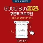 인셀덤 공식몰 GOOD BUY 2023 쿠폰팩