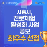 시흥시, 진로체험 활성화 공모 최우수 선정, 교육부장관상 수상(2023.12.11)