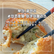 광안리 데이트코스 맛집 추천 부산 중식레스토랑 산조호텔 아쿠아펠리스