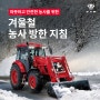 안전한 작업을 위한 겨울철 농사 방한 지침