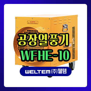 비닐하우스 전기열풍기 웰템 핫센 WFHE-10 추천드려요 : 네이버 블로그