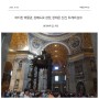 이탈리아 로마 여행 코스 (3) 바티칸 박물관, 성베드로성당, 판테온신전, 트레비 분수~