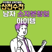 남자 소자본창업 아이템 종류 이 정도는 알고 시작하자.