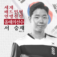 [원光인] 서승재 선수 - 세계배드민턴연맹 선정 올해의선수