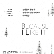 * 영화, 음악을 만나다 : Because I Like It! (BILI) / 한겨레 프로젝트 2023