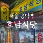 [서울공덕/호남식당]맛보기 순대와 공덕역 주민이 알려주는 순대국 맛집