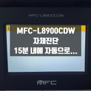 [MFC-L8900CDW 프린터오류]자체진단