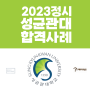 정시 입시컨설팅 대전 합격 사례 2023 대입 상담 후기