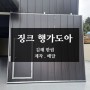 (제작/납품) 징크 행가도아 ; 김해 한림 공장