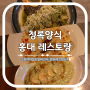 홍대 레스토랑 청록양식 파스타와 뇨끼가 맛있는 곳