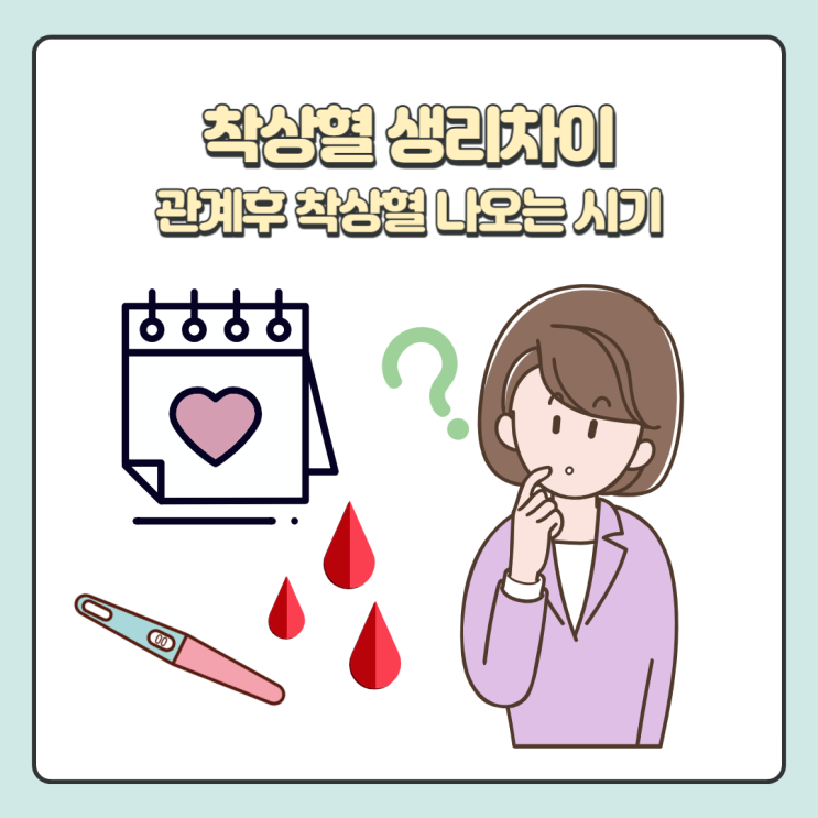 임신 착상혈 색 양 생리차이 관계후 착상혈 나오는 시기 : 네이버 블로그 임신 착상혈 색 양 생리차이 관계후 착상혈 나오는 시기 : 네이버 블로그