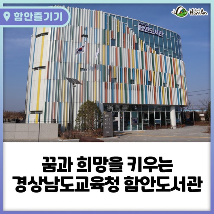 꿈과 희망을 키우는 경상남도교육청 함안도서관 겨울 풍경