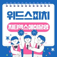 지티엑스에이운영신입직원 공개 채용 면접 합격으로!