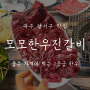 대구 달서구 맛집 : 가성비 최고 맛집 ‘모모한우진갈비’