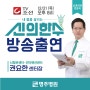 명주병원 뇌혈관센터 권요한 센터장, 12/21 TV조선 신의한수 방영 예정!