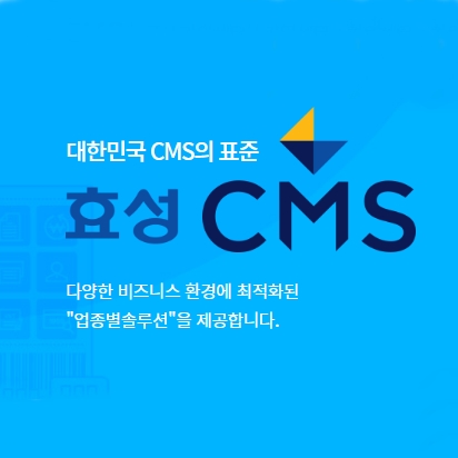 효성CMS란 통장 자동이체 결제시스템 장점은? : 네이버 블로그