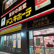 후쿠오카 돈키호테 쇼핑 소소한 먹거리(추천,비추천)