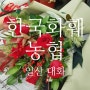 꽃다발 꽃화분 생화 연중무휴 꽃 살 수 있는 -한국화훼농협(일산)