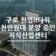 구로 한영it타워 서울에서 천만원대 분양 중인 지식산업센터