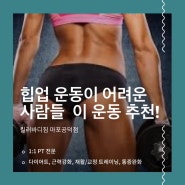 공덕동 PT , 힙업 운동이 어려운 사람들 이 운동 추천!