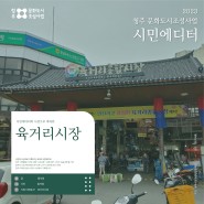 [2023 시민에디터] 육거리시장 ② 청주 육거리 종합시장을 이루는 사람들｜상인 인터뷰_홍석원