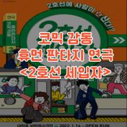 코믹 감동 2호선 세입자 연극 대학로 예매 기본정보