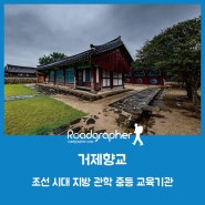 거제향교 – 조선 시대 지방 관학 중등 교육기관 / 거제 여행 가볼만한곳