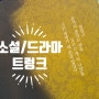 트렁크 넷플릭스 드라마 원작 소설 '트렁크' 다시읽기
