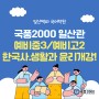 [일산백마 국어학원] 국풍2000 일산관 예비중3 한국사/예비고2생활과 윤리 개강!