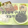 『부산위탁급식』 부산경남김해 위탁급식 오늘의 메뉴_씨엠푸드