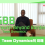 팀 다이나믹스의 이해 Understanding Team Dynamics 쿠퍼실리테이션그룹 Growth Beyond Borders