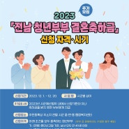 2023년 『청년부부 결혼축하금』 추가모집★