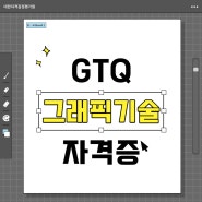 포토샵,일러스트 관련 GTQ그래픽기술자격증 따는 법 알려드려요!