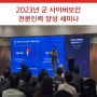 센스톤 🚀| 2023년 군 사이버보안 전문인력 양성 세미나, 센스톤의 창업 이야기!