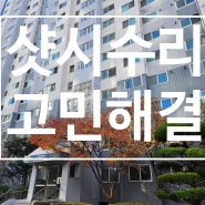 부산 북구 화명동 현대2차 아파트 흔들리는 샷시 수리 레일보강 로라교체