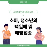[테마건강] 소아, 청소년의 백일해 및 예방접종! 소아청소년과 김동섭 교수