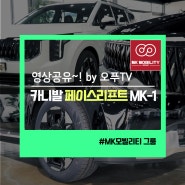 [영상공유] 카니발 페이스리프트 하이리무진 MK-1 공개! (by 오푸TV) #MK모빌리티그룹