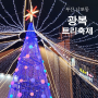 2023 남포동 트리축제 부산 겨울 불빛축제 광복로에서 데이트