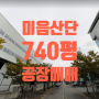 [미음공단 공장매매]강서구 미음산단 2,446㎡(740평) 공장매매