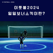 [이풋볼2024] 일일 보너스 킥이란?