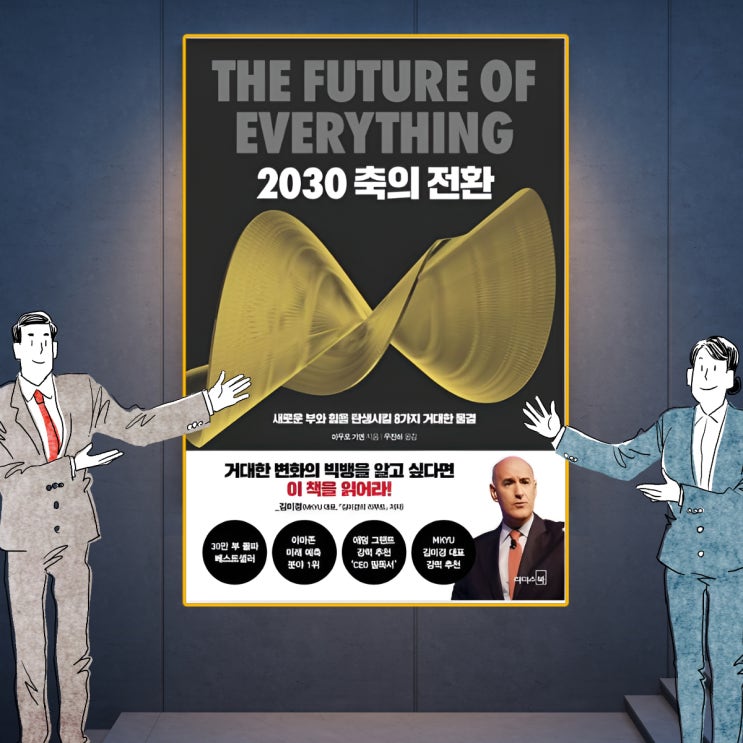 2030 축의 전환 거대한 변화의 빅뱅 : 네이버 블로그